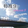 特捜9 season5 ツイッターまとめ！ジャニーズ☆第5～7話