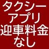 迎車料金なしのタクシー配車アプリ【2026】