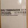 「ビジネスの未来 　エコノミーにヒューマニティを取り戻す」　ｂｙ 山口周