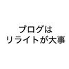 ブログ記事をリライトしてPVと収益のアップするコツ