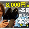 【合革でレザーってマジ⁉】MB動画レビュー「エナメルの革靴が8000円ってマジ！？一瞬で大人な印象になるレザードレススリッポン！」