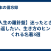 【人生の羅針盤】迷ったときに読み返したい、生き方のヒントをくれる名著3選