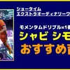 イーフト2026｜「シャビシモンズ」おすすめ育成（モメンタムドリブル）【ショータイム：エクストラオーディナリーワン】