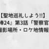 【聖地巡礼しよう!!】『相棒24』第3話「警察官B」撮影場所・ロケ地情報