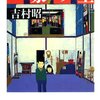 『一家の主』吉村昭 (文春文庫)