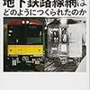 東京の地下鉄路線網はどのようにつくられたのか