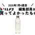 無印良品「発酵導入化粧液」がサラッと快適！美容液との違いとは｜編集部の買ってよかったもの
