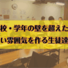 生徒たちが学校・学年の壁を勝手に超えてきた！