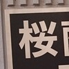 令和2年度桜蔭中の面接と終了時刻