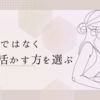 犠牲的ではなく自分を活かす方を選ぶ