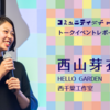 コミュニティ女子meeting! vol.2 イベントアーカイブ（1/3）：西山芽衣さん