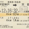 伊賀神戸→京都　乗車券・特急券