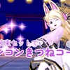 【セレどれ489】神狐の装束セットで『コンコンきつねコーデ』だよ☆