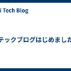 テックブログはじめました