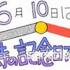 6月 10日（木）