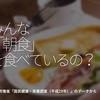 280食目「みんな【朝食】を食べているの？」厚生労働省[ 国民健康・栄養調査(平成29年)]のデータからその⑥