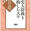 辞書事典にしたしむの話２――佐滝剛弘『国史大辞典を予約した人々』読書メモ