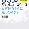 【本】USJのジェットコースターはなぜ後ろ向きに走ったのか