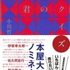 【小説感想】「クイズ」という異世界を描く、小川哲「君のクイズ」の三つの読みかた。