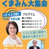 くまみん大集会6.16