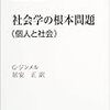 社会学の根本問題