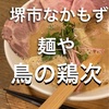 【大阪ランチ-48】堺市なかもず　麺や　鳥の鶏次　やっぱり美味いなぁ