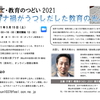 子育て・教育のつどい2021「コナカがうつしだした教育の光と闇」の案内