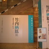 竹内栖鳳展