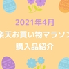 【2021年4月】楽天お買い物マラソン！いつもの定番品や子供グッズを購入☆