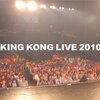 『KINGKONG LIVE 2010』