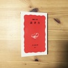 19年生まれの僕が 19 ー名前のない世代 を読んで思ったこと わかったつもりでいたけれどほんとうはわからなかったこと 19年生まれの僕が 19 ー名前のない世代 を読んで思ったこと わかったつもりでいたけれどほんとうはわからなかったこと