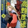 最高難度迷宮でパーティに置き去りにされたSランク剣士、本当に迷いまくって誰も知らない最深部へ　～俺の勘だとたぶんこっちが出口だと思う～(コミック) 2巻