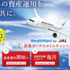 WealthNavi(ウェルスナビ)ロボアドバイザーがJALと提携 WealthNavi for JAL開始