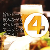 旨いビールを飲みながらデカい音でアニソンを聞こう！アニソンビール4 #anisonbeer に参戦