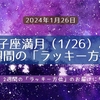 獅子座満月（1/26）より、2週間の「ラッキー方位」