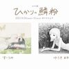 すいうみ・ゆうきまお 二人展「ひかりの鱗粉」in イロリムラ