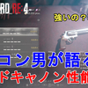 【バイオハザードRE4】強いの？弱いの？トロコンした男が語る、ハンドキャノンの性能解説！Resident Evil 4 Remake Handcannon【バイオRE4】