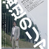 06月22日、阿部寛(2018)