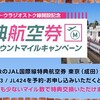 2019/10JAL関連のニュース（新規就航/ラウンジ改装、スタンプアプリ等）