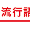 新語・流行語大賞に関する雑学！