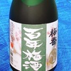 【酒】日本一の梅酒「百年梅酒」が濃厚な香りで甘みがあって美味しい（番外編）