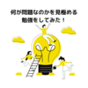 何が問題なのかを見極める勉強してみた！