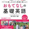 主婦の友社から『NHKテレビおもてなしの基礎英語BOOK』が出版されましたよ　200129水曜夜　語学講座テレビ