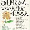 50代から、いい人生を生きる／ＰＨＰ研究所