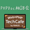 PHPerのための「PHPDoc相談会」【PHP TechCafe イベントレポート】