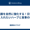 扁桃腺を自然に強化する！日常に取り入れたいハーブと食事の秘訣