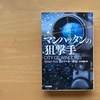 『マンハッタンの狙撃手』　片腕・片脚・片目を失った天才科学者であり元FBI捜査官が連続狙撃事件の犯人を追う　スピード感がたまらない