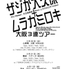 「ザジか大久保＋ムラカミロキ」大阪３連live