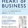 THE HEART OF BUSINESSを読んで、本気で人と向き合う覚悟を決めた