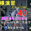 【ドルフロ2】大規模演習ステージ11 カシュマール 激化レベル40攻略法解説！18も同じ方法でいけます。GIRLS' FRONTLINE 2 EXILIUM【少女前線2/ドールズフロントライン2】